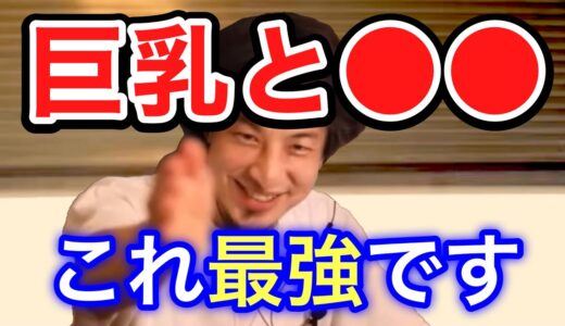 巨乳について熱く語るひろゆき※女性の方は見ないで下さい【ひろゆき/切り抜き】