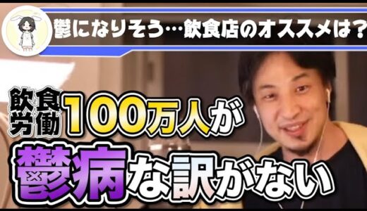 【ひろゆき切り抜き】Q.飲食店勤務で鬱になりそう…。A.上司と職場が悪い