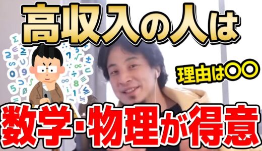 【ひろゆき】数理能力の低い人は一生稼げません。高収入の人ほど数学と物理を理解しています。数学・物理と収入の関係性についてひろゆきが語ります【切り抜き/論破】