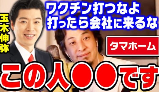 【ひろゆき】玉木伸弥「ワクチンを接種したら5年後に死にますからね」ひろゆきがタマホーム社長 玉木伸弥の発言を受けて思うこと【切り抜き/論破】
