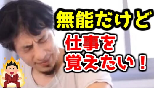 【ひろゆき】仕事できない無能だけど役に立ちたい【失敗/ミス/辛い/やる気】