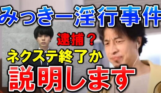 【ひろゆき】ネクステ崩壊寸前！！！みきおだみっきーが未成年淫行疑惑で逮捕間近か。を受け、ひろゆきが未成年淫行&ハニトラについて【切り抜き/論破】