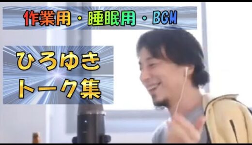 【ひろゆき】ひろゆきトーク集 Vol.7【作業用・睡眠用・BGM】
