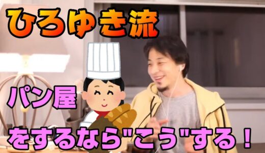 【ひろゆき】儲かるパン屋の作り方。ひろゆきならこの手順でブランディングする。