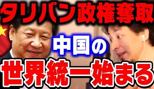 【ひろゆき】もう終わりかもしれません…これからとんでもない事件が世界各地で起こるでしょう…ひろゆきがタリバンによるアフガニスタン政権奪取について解説【ひろゆき切り抜き/論破/中国】