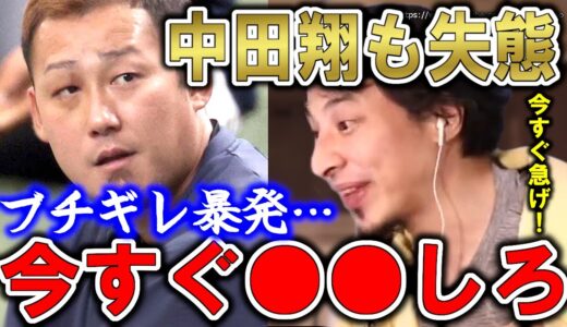 【ひろゆき】日本ハム中田翔も大失態で巨人に移籍…同僚への暴力行為で出場停止処分。謹慎中の本人に届け…怒りをコントロールし社会を上手く生きる方法をひろゆきが語る【切り抜き／論破】