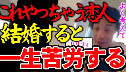 【ひろゆき】※今から大切な話をします※どれだけ好きでも平気でコレをやる人とは絶対に結婚してはいけせん※あなたの人生をめちゃくちゃにする人は同棲の段階で見極め可能です※【切り抜き/論破】