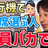 【ひろゆき】※え？まさか〇〇クラスの席は選んでないですよね？飛行機でこの席を選んでいる人が全員バカだと思う理由をひろゆきが話す