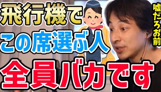 【ひろゆき】※え？まさか〇〇クラスの席は選んでないですよね？飛行機でこの席を選んでいる人が全員バカだと思う理由をひろゆきが話す
