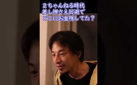 ２ちゃんねる時代差し押さえ回避でどこにお金隠してた？【ひろゆき切り抜き】