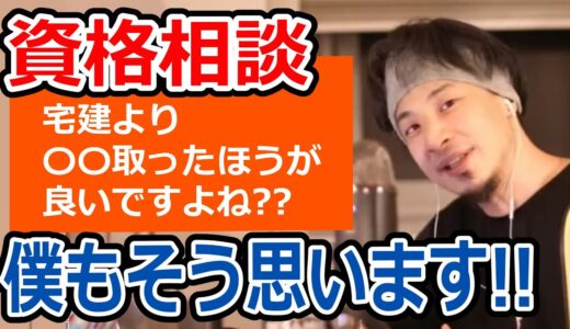 【ひろゆき】宅建&簿記よりも大切な資格【転職/資格相談】