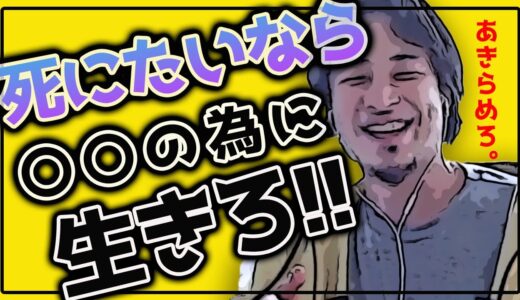 【ひろゆき】生きる意味…生活保護