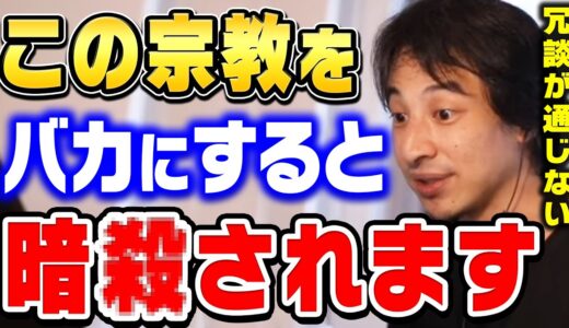 【ひろゆき】日本人が絶対にバカにしてはいけない宗教がコレ。この宗教のガチ信者に冗談は通じません。ひろゆきが●●教の恐ろしさについて語る【ひろゆき切り抜き/論破】