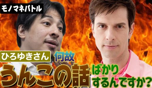 ひろゆき×パックンが激突。そんなんだからF爺、三橋さんに論破されるんですよ。モノマネバトル！