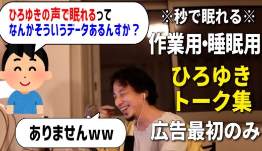 【睡眠用強化版】秒で眠れるひろゆきのトーク集 Vol.44【作業用にも 広告は最初のみ（途中広告・後広告なし）集中・快眠音質】※10分後に画面が暗くなります