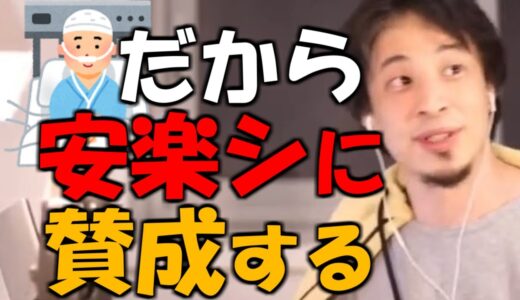 ※ひろゆきさんは安楽シに賛成しますか？　－　はい。その理由は…【ひろゆき１．２倍速#Shorts】（安楽死を賛美する内容ではありません）
