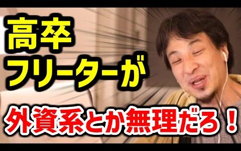 【ひろゆき フリーター】高卒で外資系とか夢見すぎ【就職 末路 切り抜き 論破】