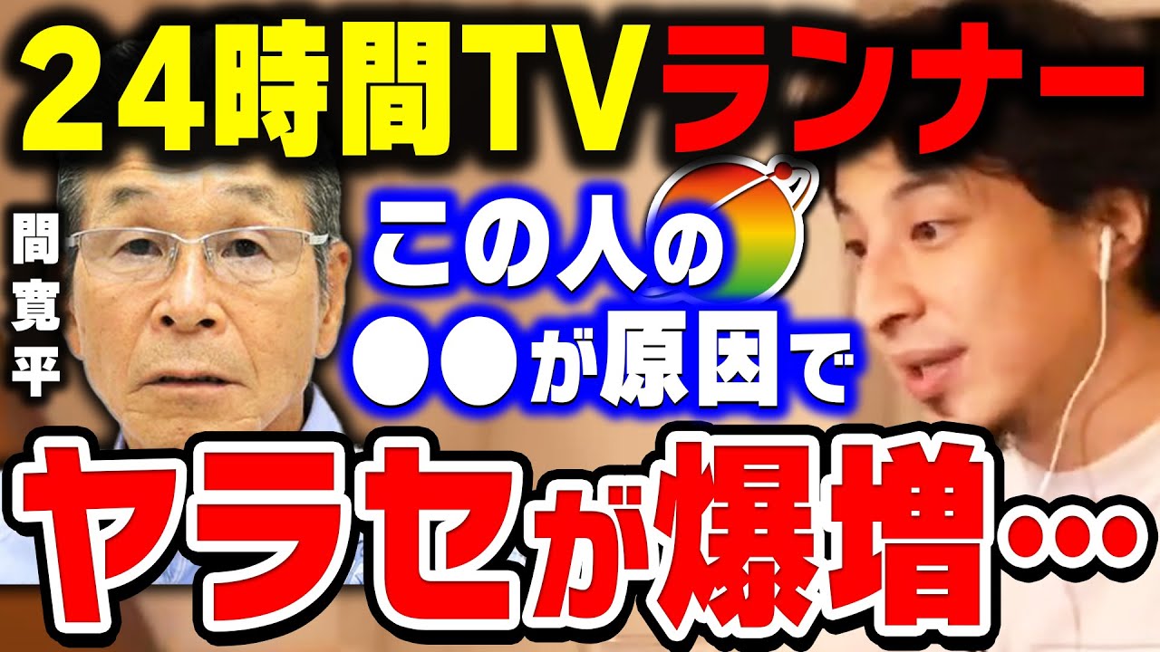 【ひろゆき】これ完全に大失敗でしょ…24時間テレビチャリティランナーのヤラセが爆増してしまった最大の理由をひろゆきが分析【ひろゆき切り抜き/論破/間寛平/猫ひろし/キンプリ】
