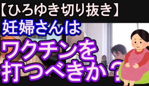 【ひろゆき切り抜き】コロナのワクチン、妊婦さんは取るべきだと思う？ひろゆきの考えとは？