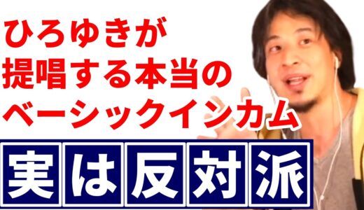ひろゆきが提唱する本当のベーシックインカムの条件【ひろゆき/切り抜き】 #shorts