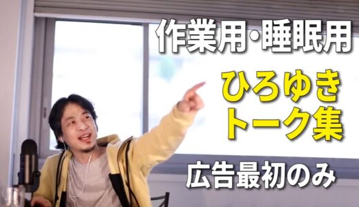 【作業用】ひろゆきのトーク集 Vol.34【睡眠用 広告は最初のみ（途中広告・後広告なし） ラジオ風音質版】