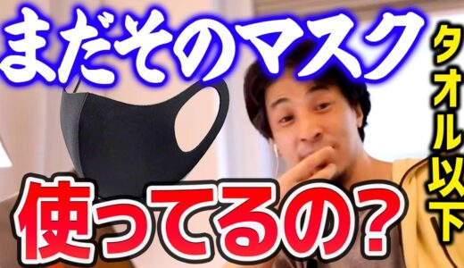 【ひろゆき】※そのマスクだと危険※ 実はアレの方が飛沫を防ぐには最適だったりするのですよ【切り抜き/論破】