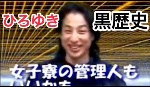 ひろゆきの黒歴史「産婦人科医か女子寮の管理人になりたい」「ひろゆきの元気なカラダ♪」【切り抜き】