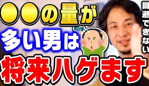 【ひろゆき】男がハゲる最大の原因がコレ。これ知らない人は将来ハゲると思いますよ。ひろゆきが禿げないための予防法を話す【ひろゆき切り抜き/論破/禿げる人の特徴】