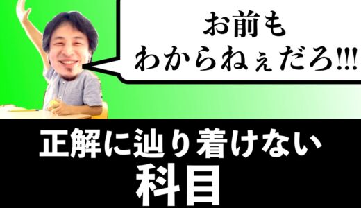 正解に辿り着けないあの科目に怒り心頭のひろゆき〜ひねくれた回答&先生に論破お説教〜