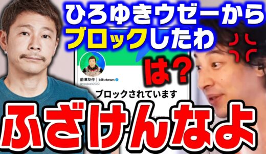 【ひろゆき】前澤さんにブロックされたので黙ってたこと全て暴露します。マイホーム建設で10万円配りを始めた前澤友作をボコボコにするひろゆき【切り抜き/論破/前澤友作/Twitter】