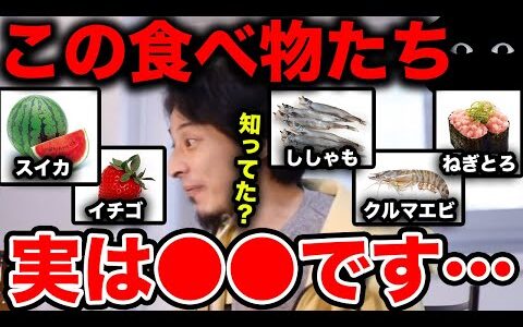 【ひろゆき】※衝撃の事実！？※私達がよく食べている食べ物の中には嘘が隠れているものがある！？スイカとイチゴは●●で、ししゃもは●●です【切り抜き/論破/カペリン/野菜/果物/詐欺/SHISHAMO】