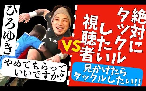 絶対にひろゆきにタックルしたい視聴者 VS ひろゆき
