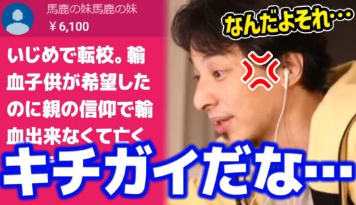 【ひろゆき】親の宗教のせいで輸血を受けられず亡くなる子供たち。人の自由を奪う宗教に入ってる人はマジで頭おかしいと思ってます【切り抜き/論破】