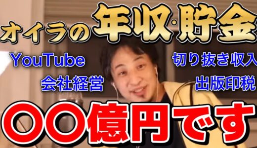 【ひろゆき】※僕の総資産は●●億円です※ひろゆきがポロッと漏らした年収や貯金額を計算して切り抜いてみた。ひろゆきの総資産は●●億円【切り抜き/論破】