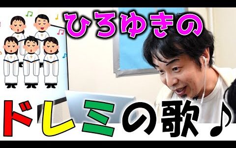 ひろゆきさんがドレミの歌を歌っていました♪【ものまね】