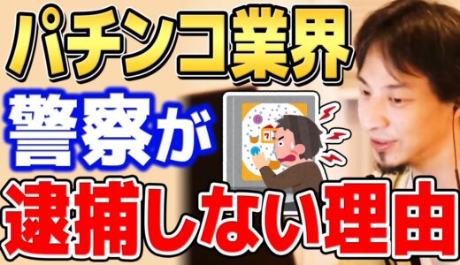 【ひろゆき】パチンコ業界と警察の汚職問題が闇すぎる件。賭け事は法律的にアウトなのに何故かパチンコだけが見逃されている理由についてひろゆきがその実情を語る【切り抜き/論破】