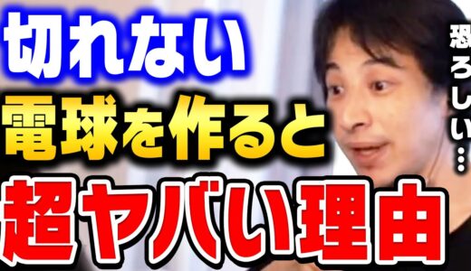 【ひろゆき】ある理由によって全ての電球は切れるように作られています。電球に隠された裏事情をひろゆきが暴露する【切り抜き/論破/電球/LED】