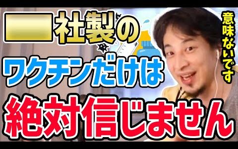 【ひろゆき】※要注意※そのワクチン、たぶん何の効果もないですよ…ラムダ株が迫る中ワクチンの有効性についてひろゆきが話す