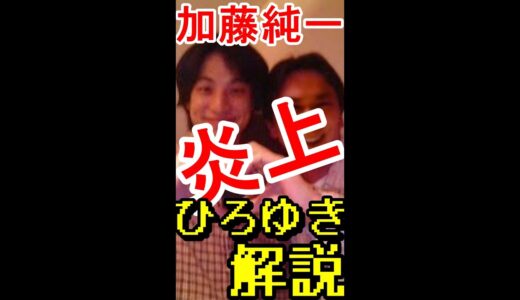 【ひろゆき】加藤純一さん炎上のひろゆき感想「生主はみんなおかしい」【切り抜き/論破】