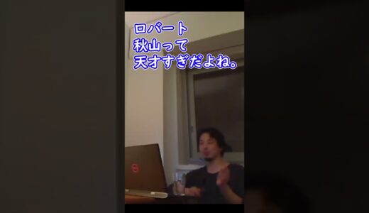 ロバート秋山がすごい理由。○○をやらないのが上手い【ひろゆき切り抜き】