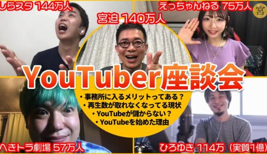 【宮迫＆ひろゆき】第一回YouTuber座談会を開催しました〜変わりゆくYouTube業界〜