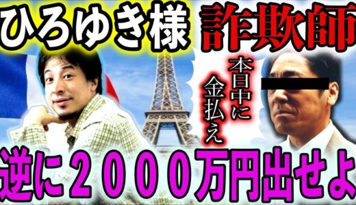 【論破】詐欺師がひろゆき様にお金を要求してきたので逆に大金奪ってやったwww
