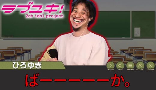 ひろゆきがもしオンラインサロンの勧誘をしてきたら ~PART8~【ラブユキ 切り抜き MAD】