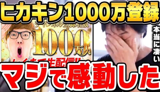 【ひろゆき】あの動画を見てやっぱりヒカキンさんは日本一だなって思いました。登録者1000万人を突破したヒカキンについてひろゆきの感想【ヒカキンTV/HIKAKIN/ひろゆき切り抜き】