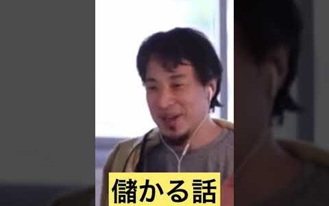 【ひろゆき】儲け話の罠【ひろゆき切り抜き】