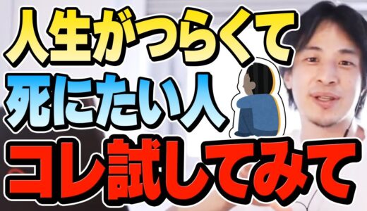 【ひろゆき】生きる意味を考えてる人ほど聞いてほしい。人生の方向に迷う視聴者からの相談スパチャにひろゆきが答える【切り抜き/論破/うつ/就職/恋愛/悩み/アトピー/病気】
