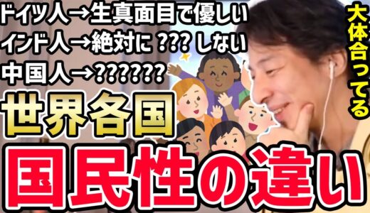 【ひろゆき】※色んな国行ったけどやっぱり●●人は異常でしたね…世界を旅して感じた各国の国民性の違いについてひろゆきが話す