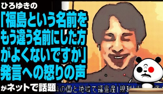 ひろゆき「福島という名前をもう違う名前にした方がよくないですか」に食関係者が怒りの声が話題