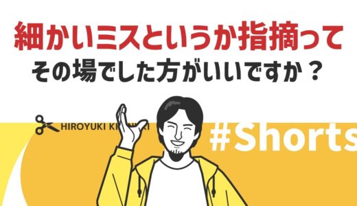 【ひろゆき】細かいミスというか指摘ってその場でした方がいいですか？【コミュニケーション】#Shorts