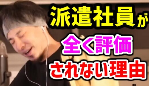 【ひろゆき 派遣社員】派遣を 続けてるとヤバイよ【ひろゆき 切り抜き】